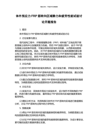 体外预应力FRP筋转向区域静力和疲劳性能试验研究开题报告
