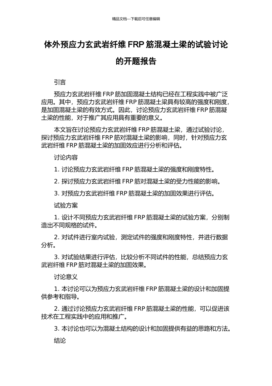 体外预应力玄武岩纤维FRP筋混凝土梁的试验研究的开题报告_第1页