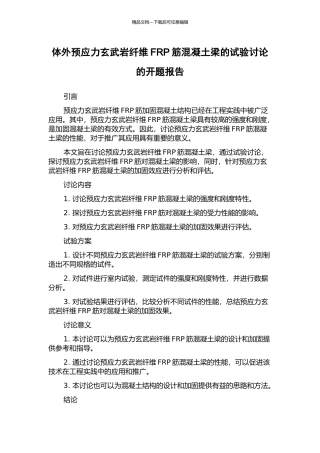 体外预应力玄武岩纤维FRP筋混凝土梁的试验研究的开题报告