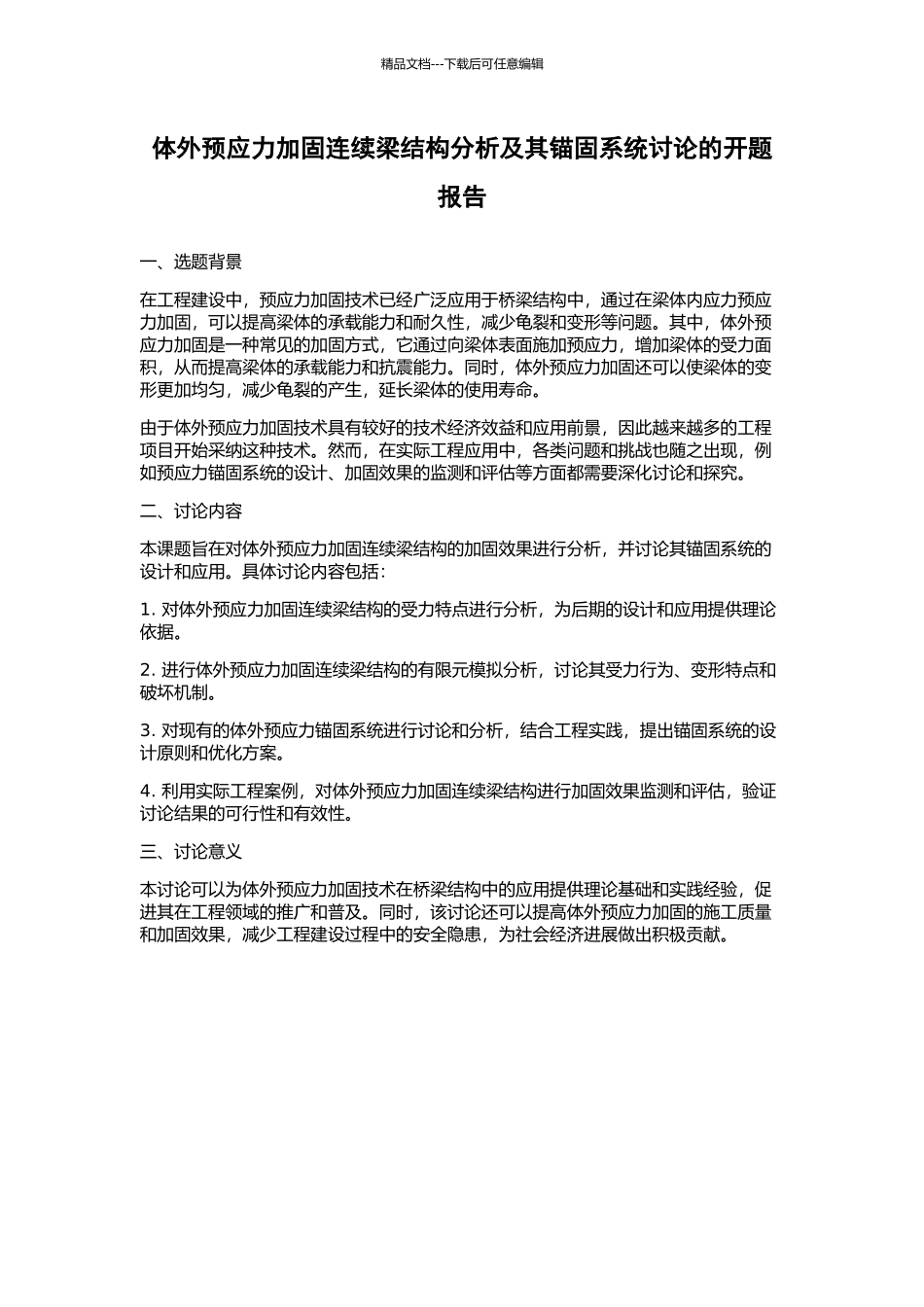 体外预应力加固连续梁结构分析及其锚固系统研究的开题报告_第1页