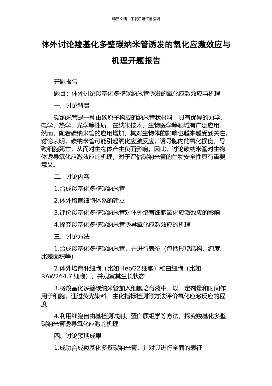 体外研究羧基化多壁碳纳米管诱发的氧化应激效应与机理开题报告_第1页
