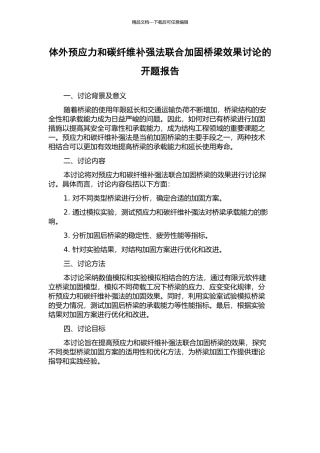 体外预应力和碳纤维补强法联合加固桥梁效果研究的开题报告