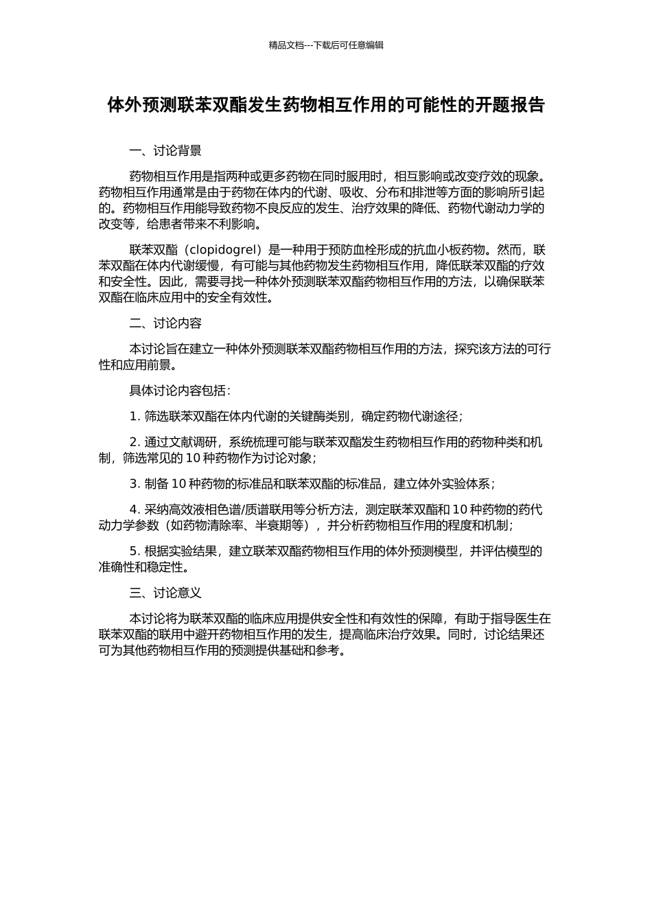 体外预测联苯双酯发生药物相互作用的可能性的开题报告_第1页