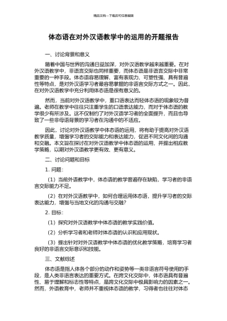 体态语在对外汉语教学中的运用的开题报告