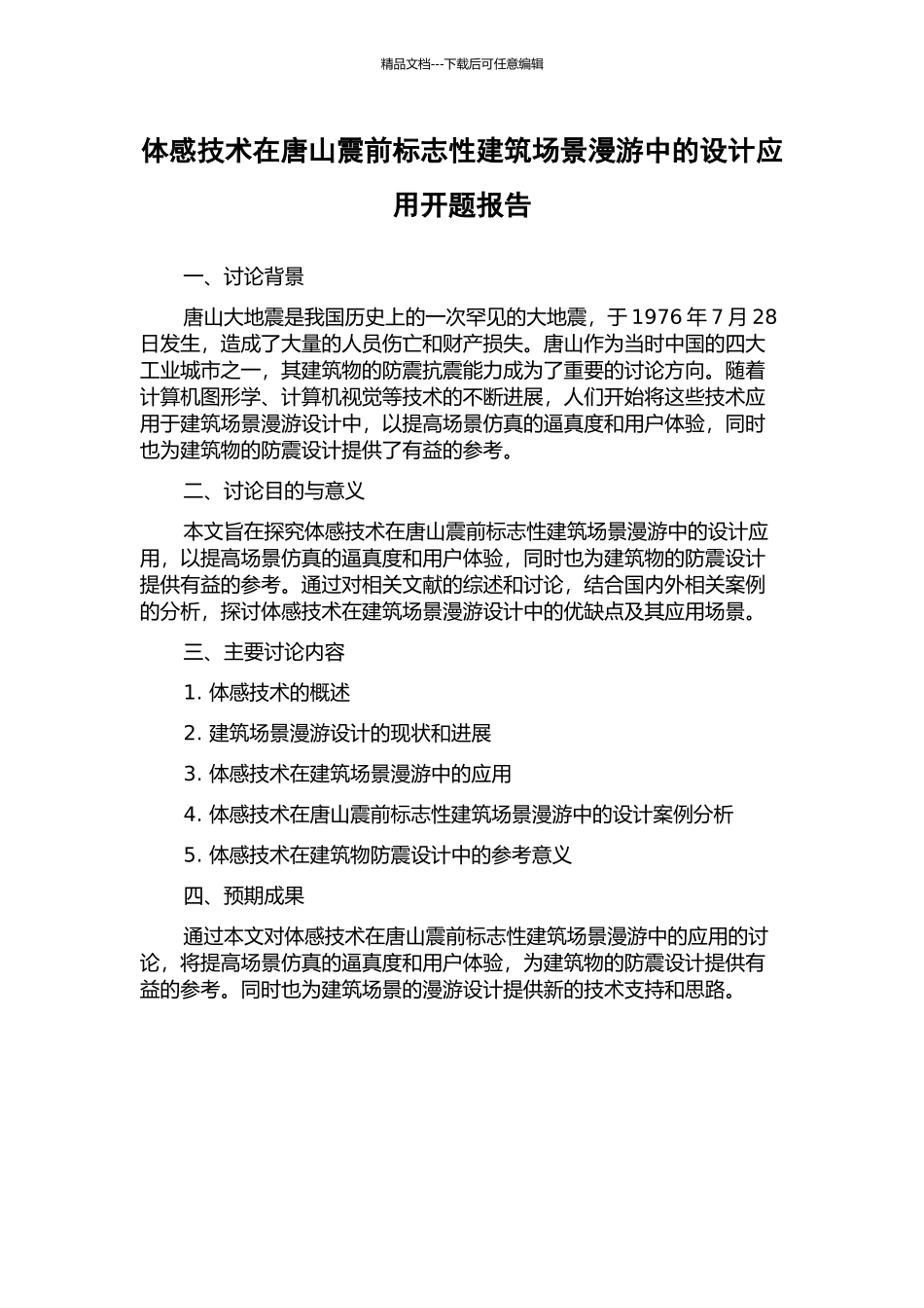 体感技术在唐山震前标志性建筑场景漫游中的设计应用开题报告_第1页