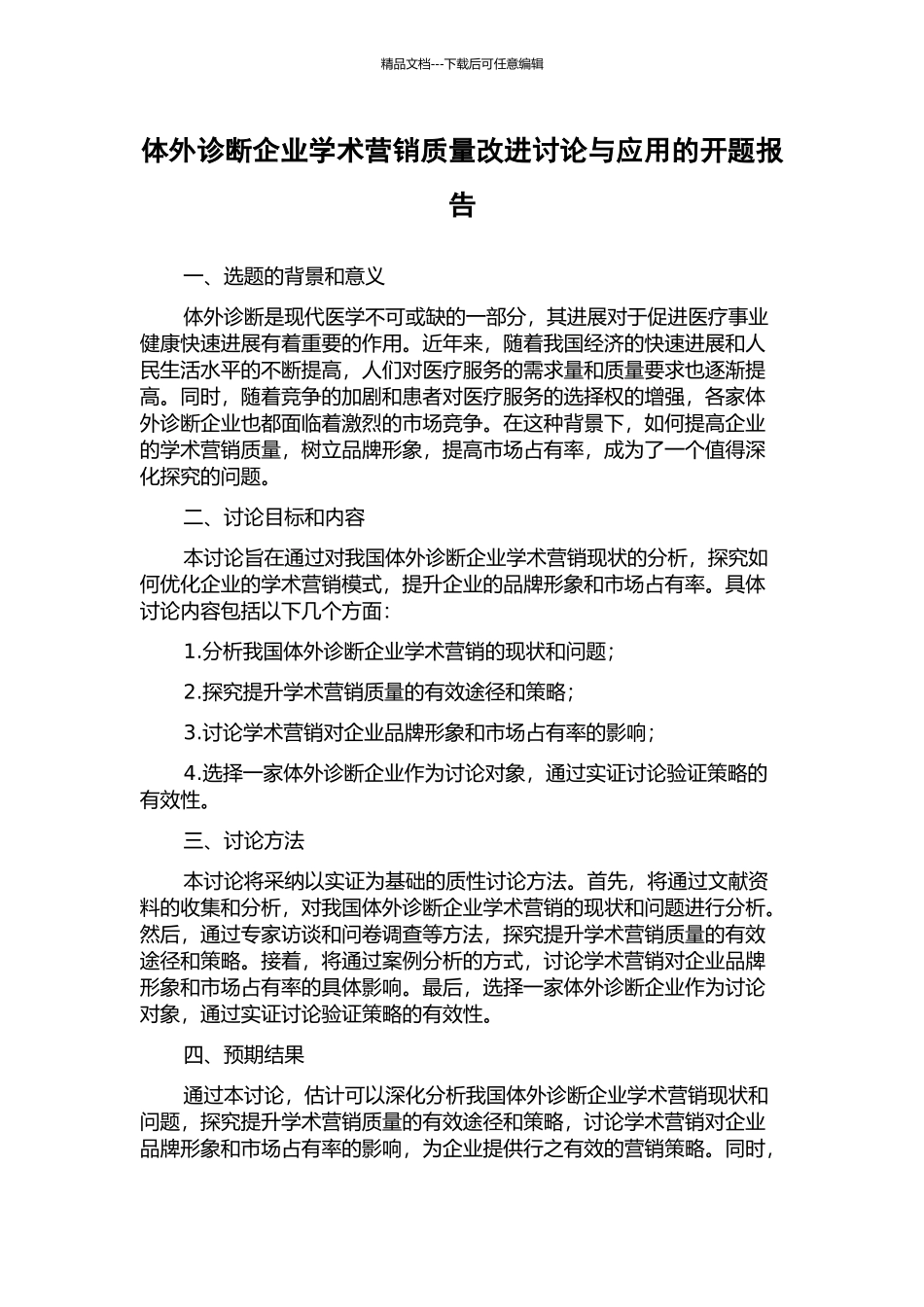 体外诊断企业学术营销质量改进研究与应用的开题报告_第1页