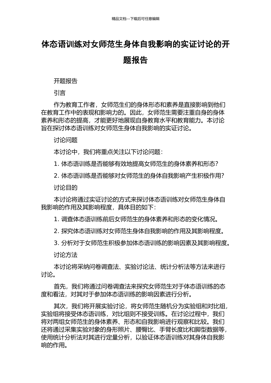 体态语训练对女师范生身体自我影响的实证研究的开题报告_第1页
