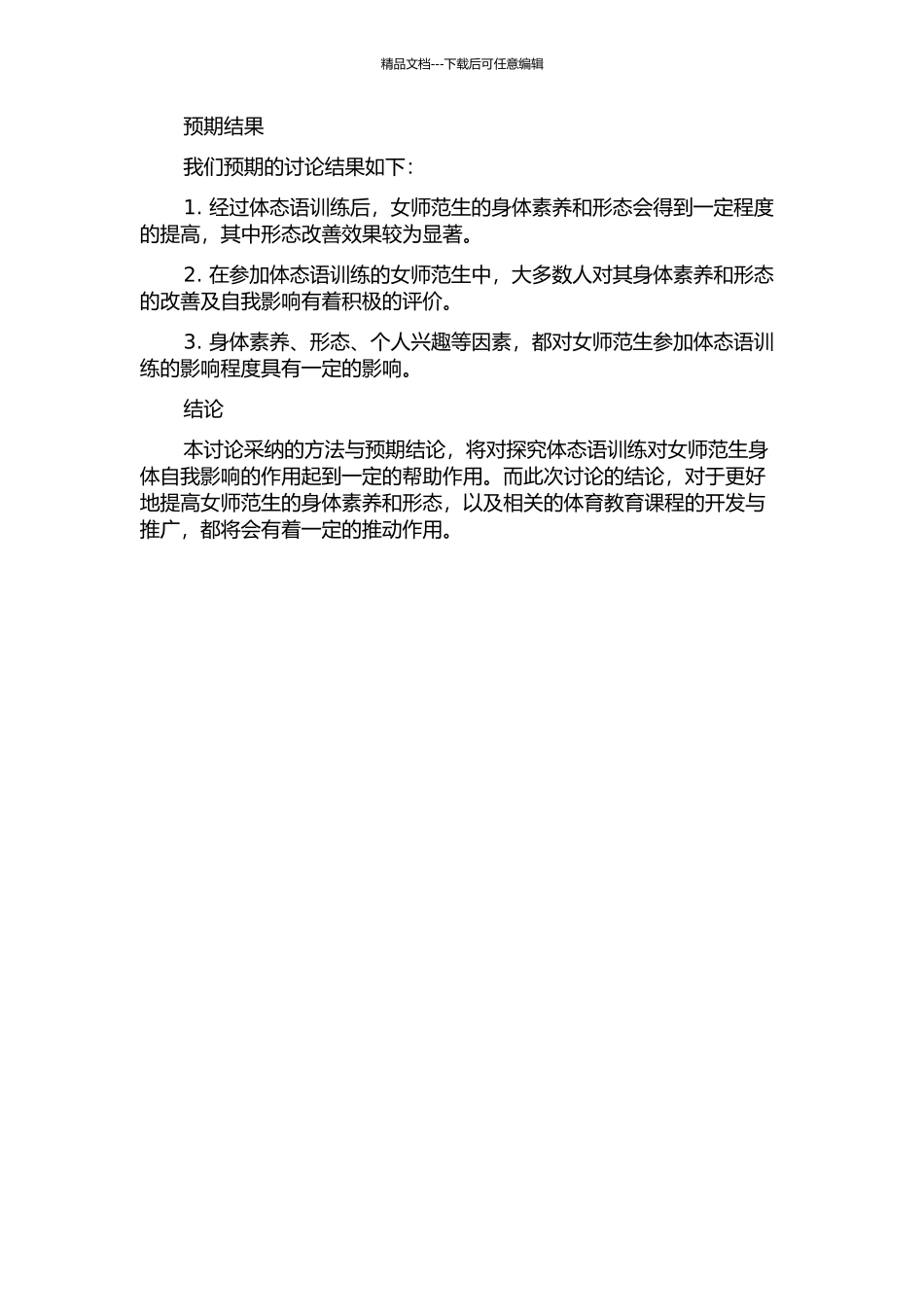 体态语训练对女师范生身体自我影响的实证研究的开题报告_第2页