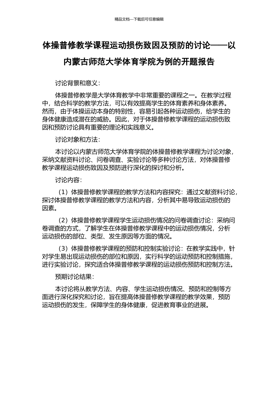 体操普修教学课程运动损伤致因及预防的研究——以内蒙古师范大学体育学院为例的开题报告_第1页