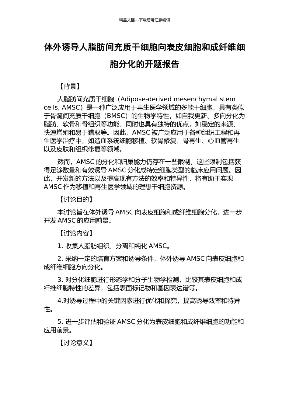 体外诱导人脂肪间充质干细胞向表皮细胞和成纤维细胞分化的开题报告_第1页