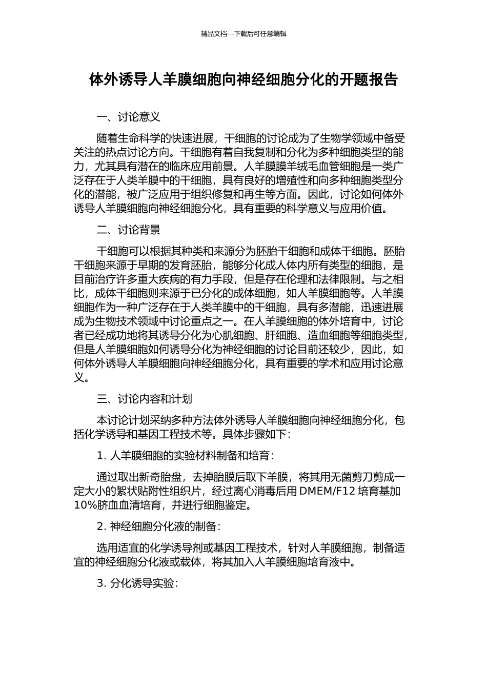 体外诱导人羊膜细胞向神经细胞分化的开题报告_第1页