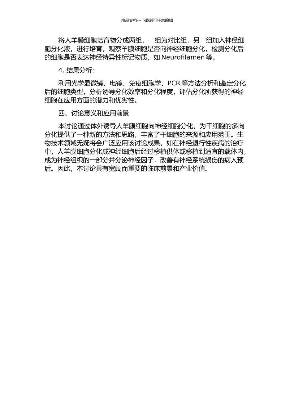 体外诱导人羊膜细胞向神经细胞分化的开题报告_第2页