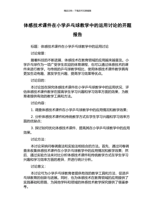 体感技术课件在小学乒乓球教学中的运用研究的开题报告