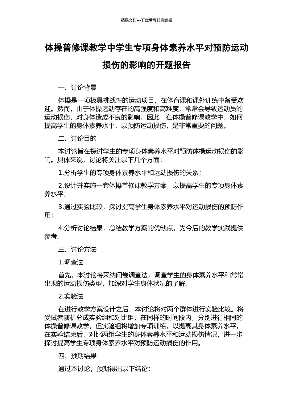 体操普修课教学中学生专项身体素质水平对预防运动损伤的影响的开题报告_第1页