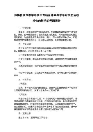 体操普修课教学中学生专项身体素质水平对预防运动损伤的影响的开题报告