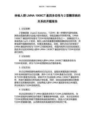 体检人群LMNA-1908CT基因多态性与2型糖尿病的关系的开题报告