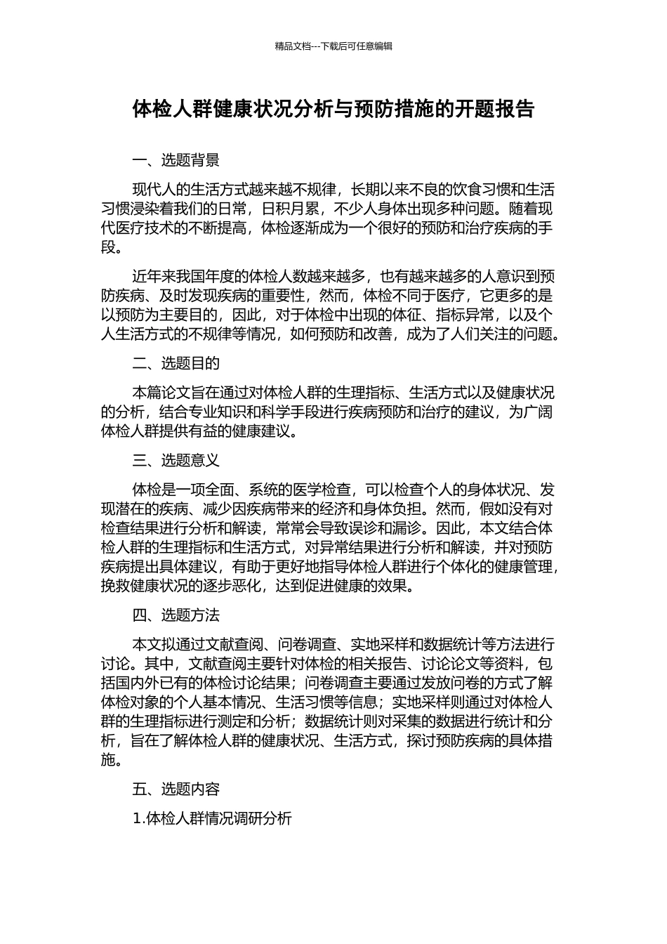 体检人群健康状况分析与预防措施的开题报告_第1页