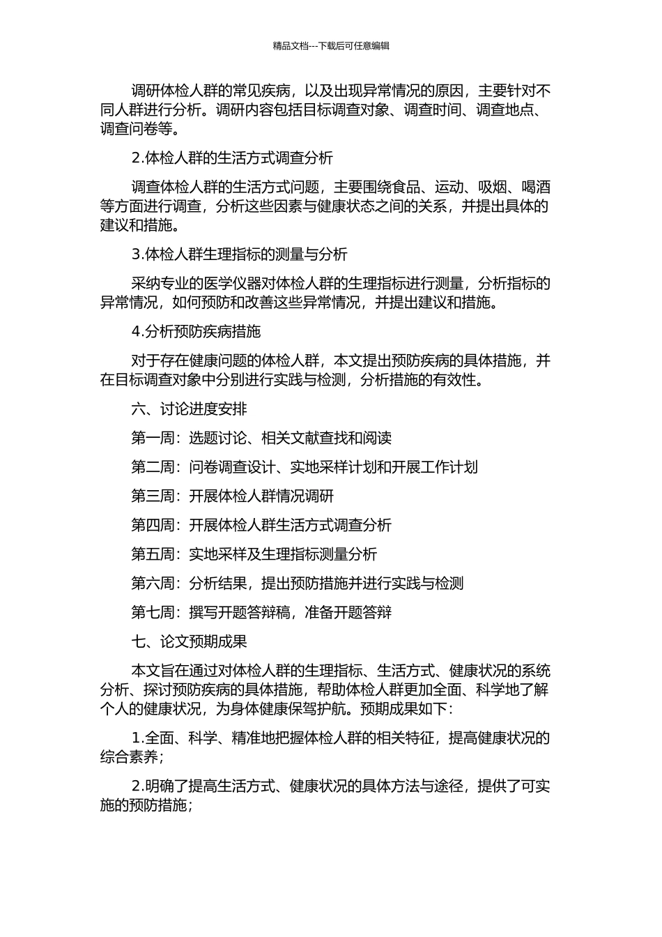 体检人群健康状况分析与预防措施的开题报告_第2页