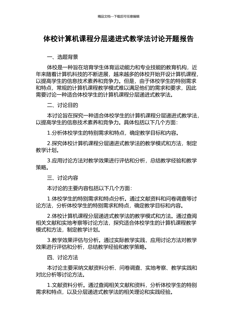 体校计算机课程分层递进式教学法研究开题报告_第1页