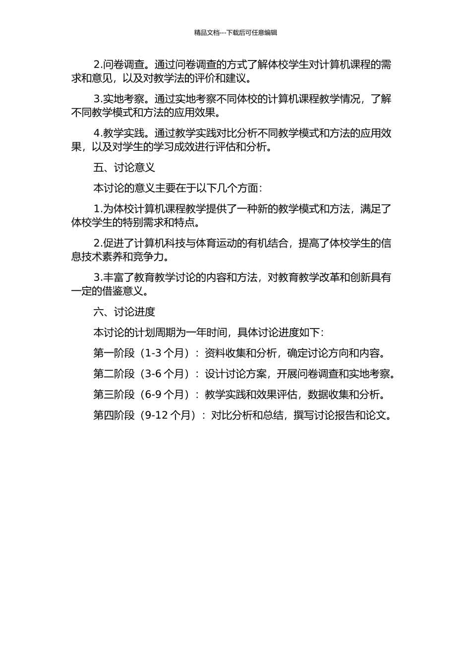 体校计算机课程分层递进式教学法研究开题报告_第2页