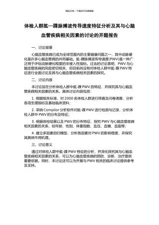 体检人群肱—踝脉搏波传导速度特征分析及其与心脑血管疾病相关因素的研究的开题报告