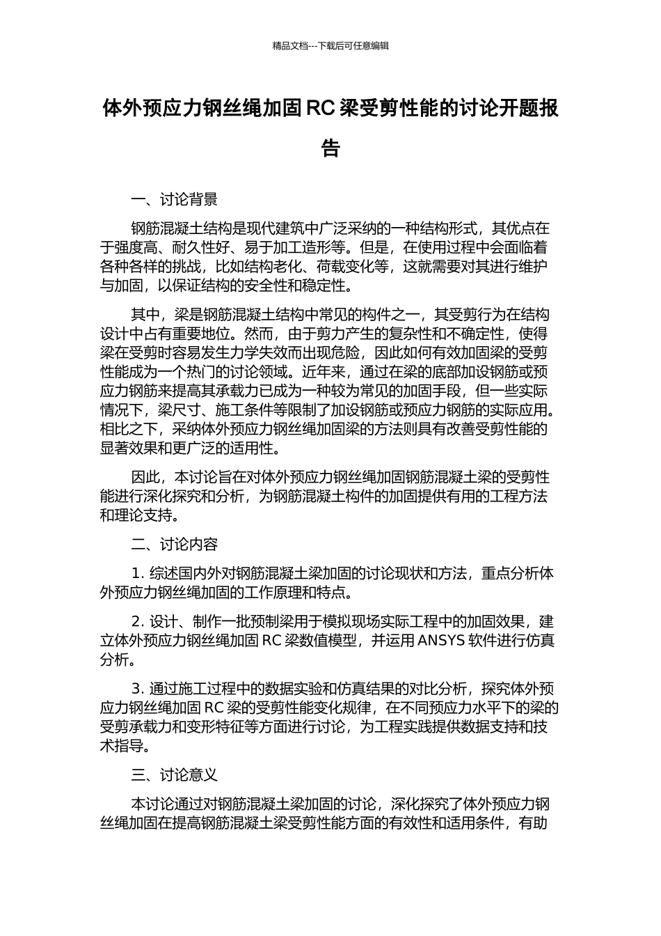 体外预应力钢丝绳加固RC梁受剪性能的研究开题报告_第1页