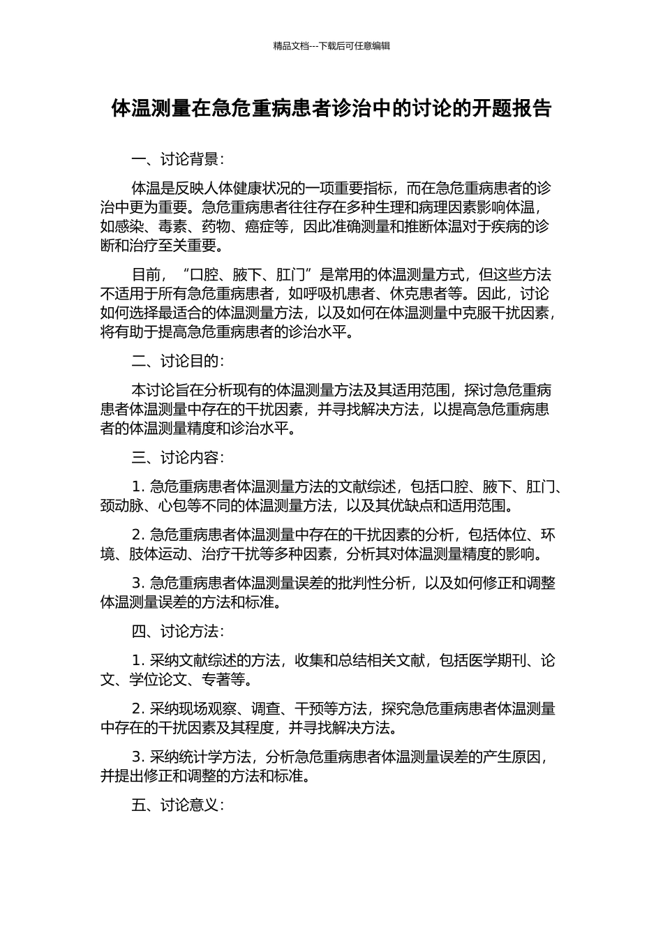体温测量在急危重病患者诊治中的研究的开题报告_第1页