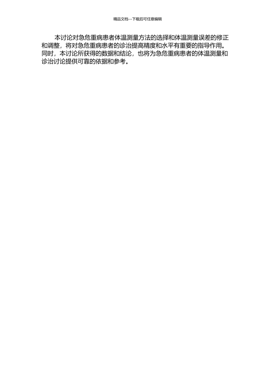 体温测量在急危重病患者诊治中的研究的开题报告_第2页