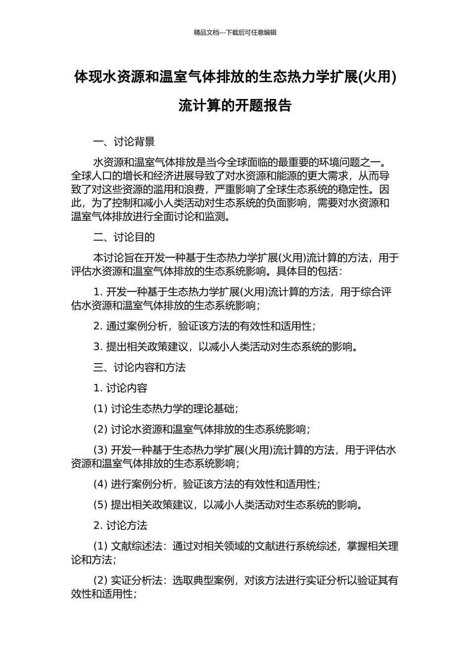 体现水资源和温室气体排放的生态热力学扩展流计算的开题报告_第1页