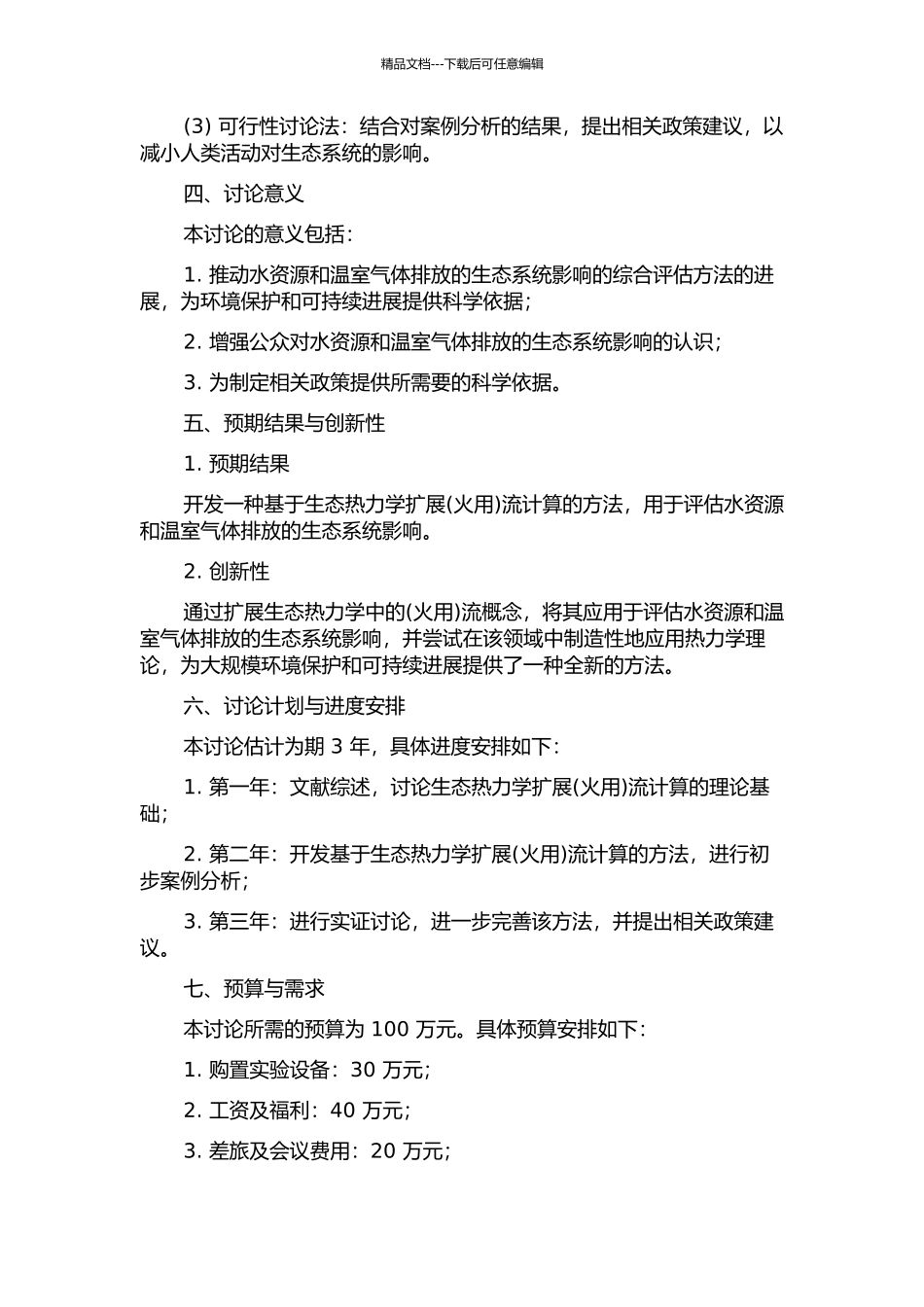 体现水资源和温室气体排放的生态热力学扩展流计算的开题报告_第2页