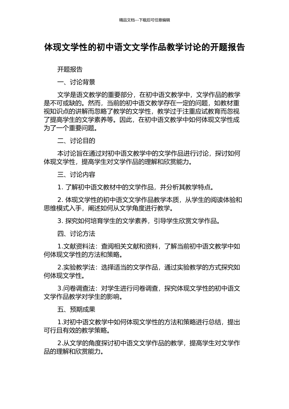 体现文学性的初中语文文学作品教学研究的开题报告_第1页