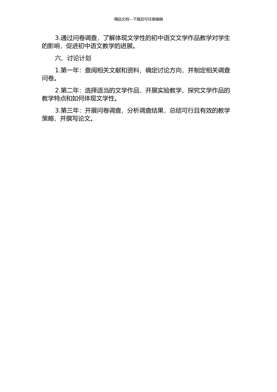 体现文学性的初中语文文学作品教学研究的开题报告_第2页