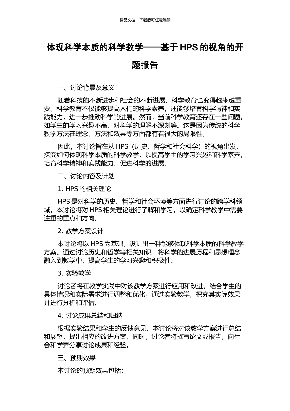 体现科学本质的科学教学——基于HPS的视角的开题报告_第1页