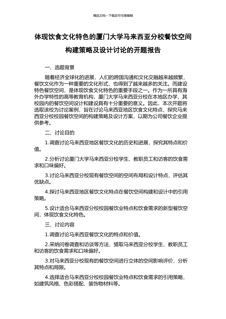 体现饮食文化特色的厦门大学马来西亚分校餐饮空间构建策略及设计研究的开题报告_第1页
