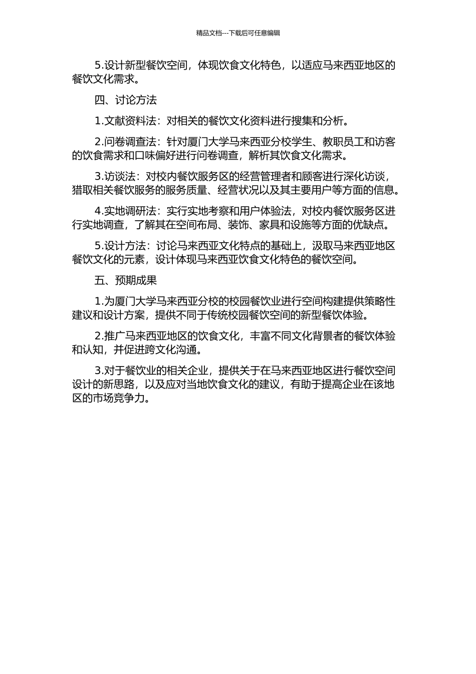 体现饮食文化特色的厦门大学马来西亚分校餐饮空间构建策略及设计研究的开题报告_第2页
