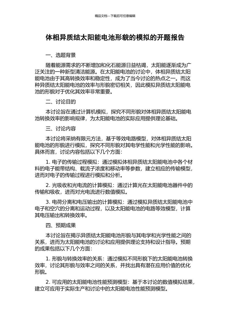 体相异质结太阳能电池形貌的模拟的开题报告_第1页