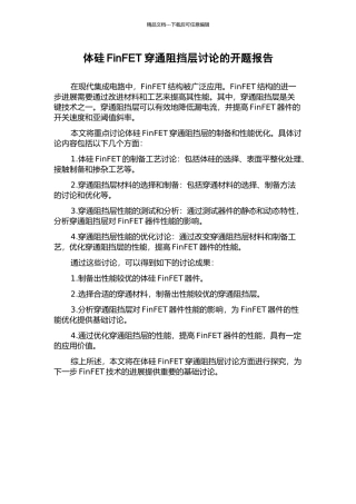 体硅FinFET穿通阻挡层研究的开题报告