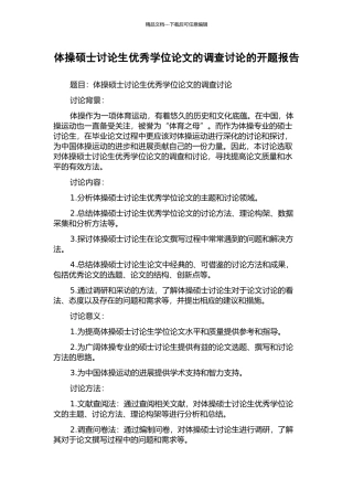 体操硕士研究生优秀学位论文的调查研究的开题报告