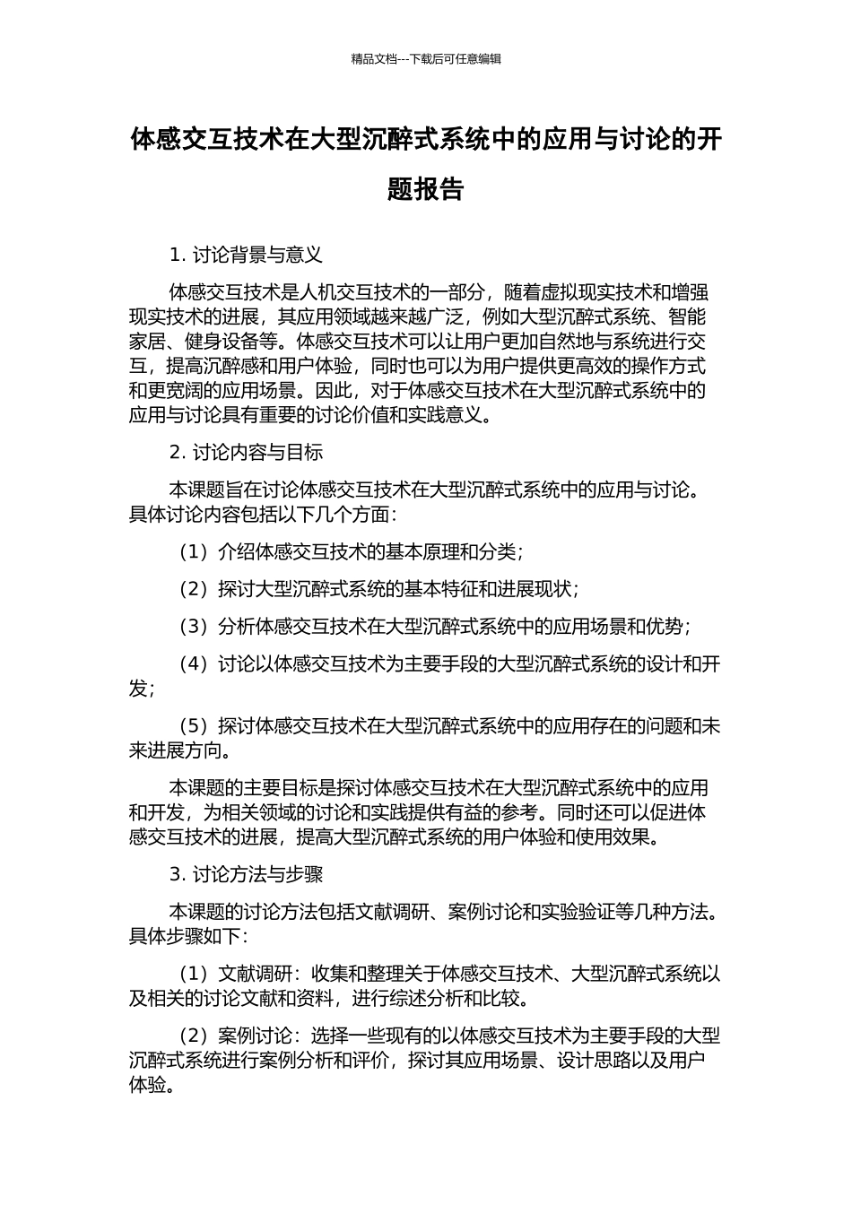 体感交互技术在大型沉浸式系统中的应用与研究的开题报告_第1页