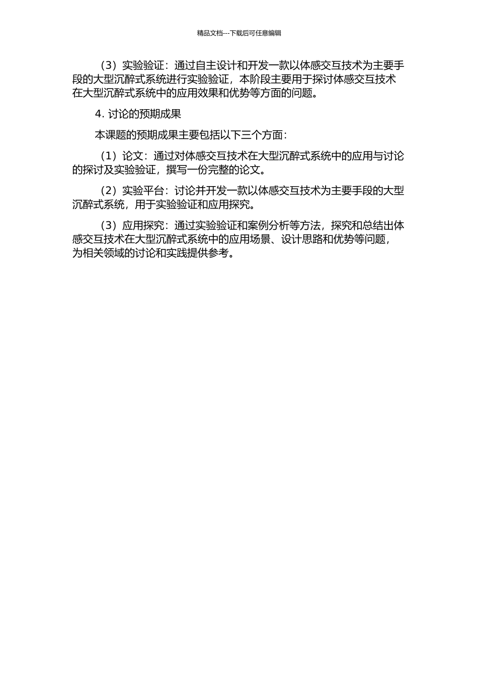体感交互技术在大型沉浸式系统中的应用与研究的开题报告_第2页