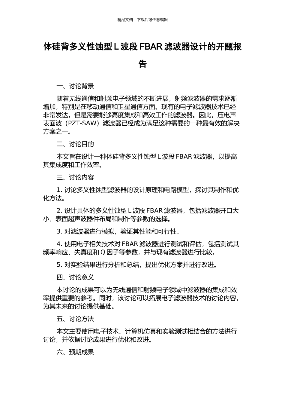 体硅背多义性蚀型L波段FBAR滤波器设计的开题报告_第1页