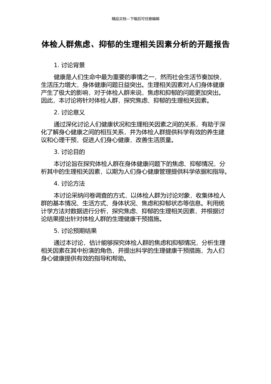 体检人群焦虑、抑郁的生理相关因素分析的开题报告_第1页