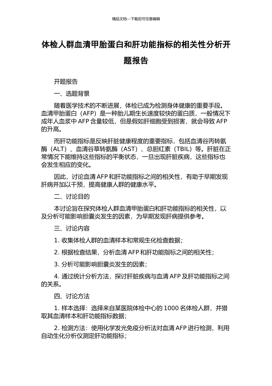 体检人群血清甲胎蛋白和肝功能指标的相关性分析开题报告_第1页