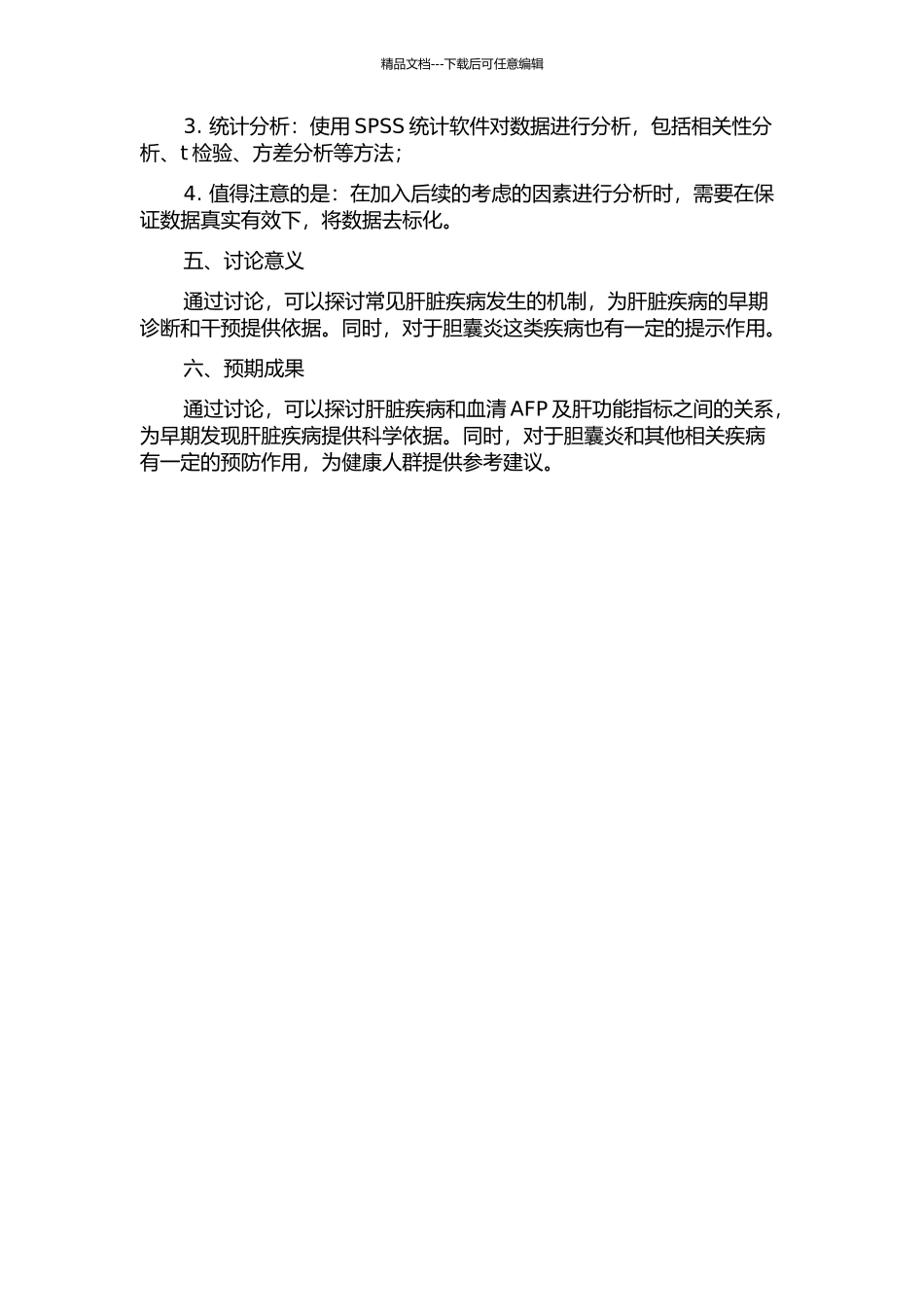 体检人群血清甲胎蛋白和肝功能指标的相关性分析开题报告_第2页