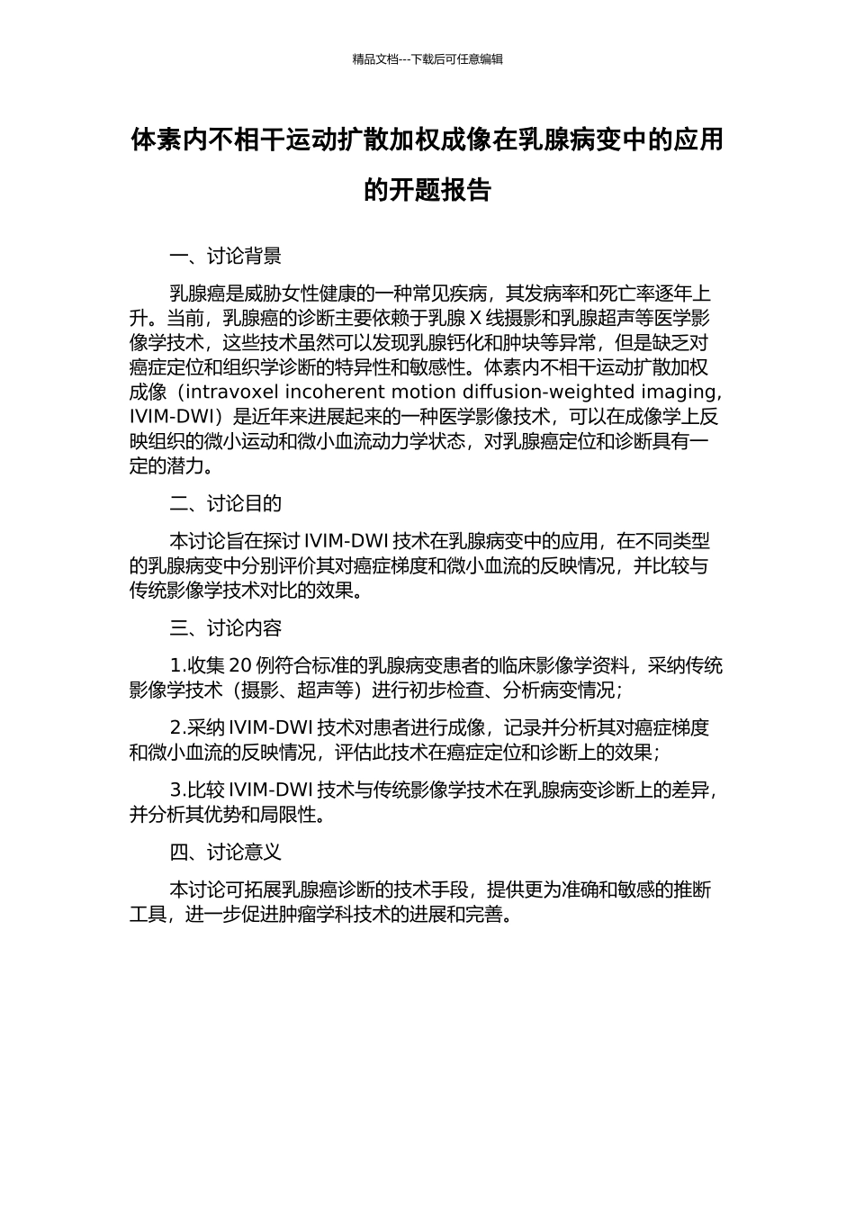 体素内不相干运动扩散加权成像在乳腺病变中的应用的开题报告_第1页
