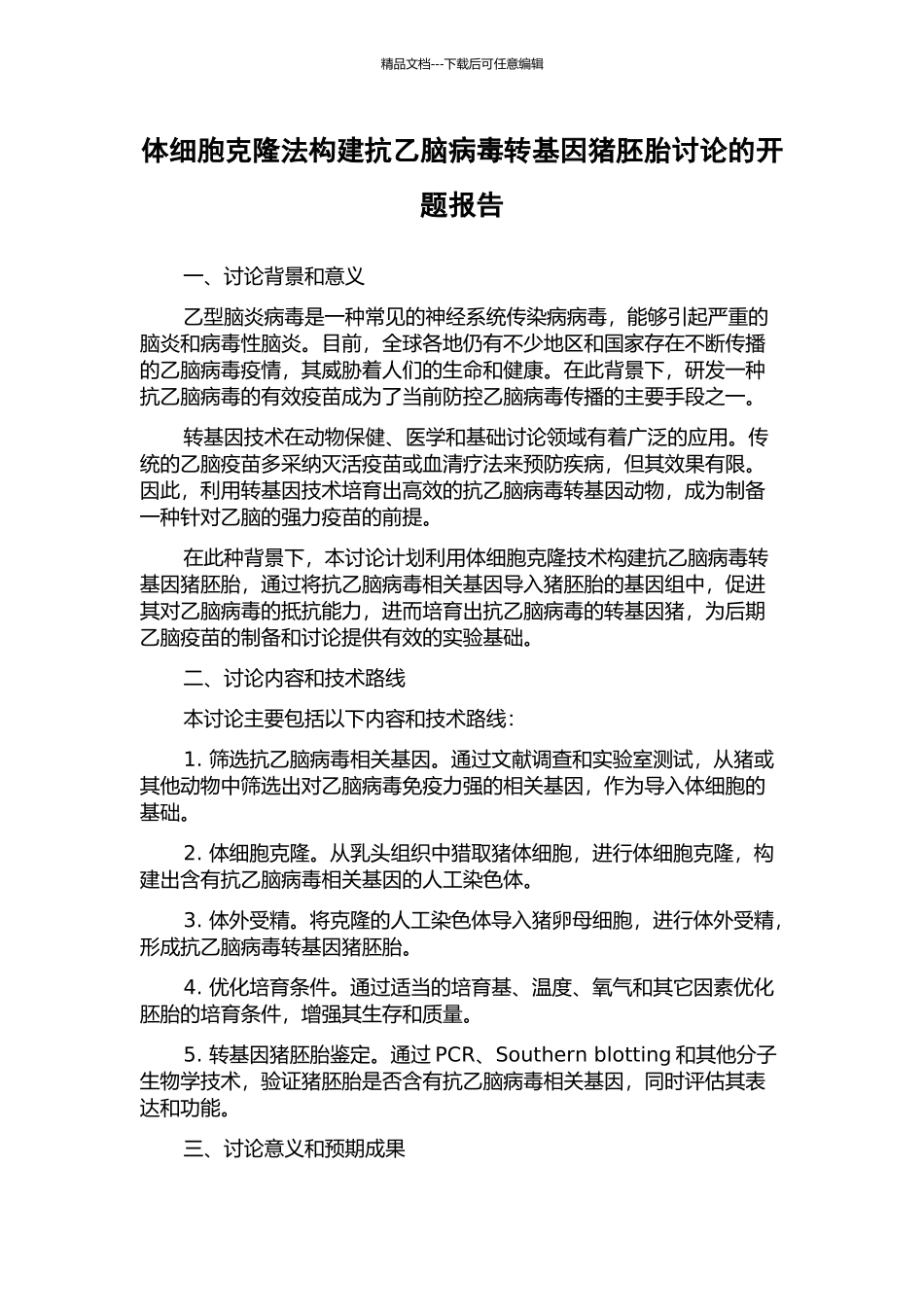 体细胞克隆法构建抗乙脑病毒转基因猪胚胎研究的开题报告_第1页