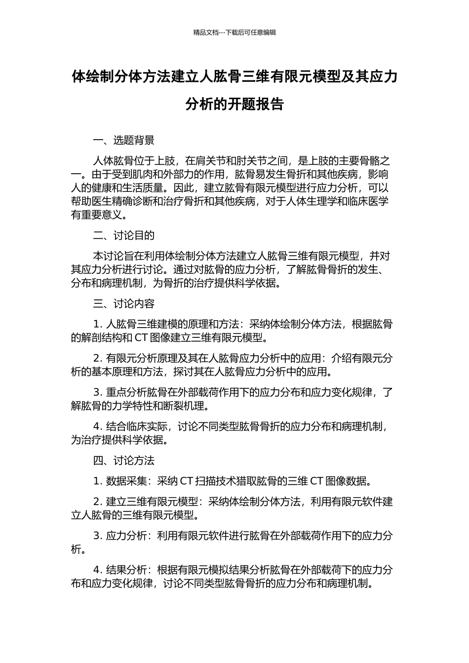 体绘制分体方法建立人肱骨三维有限元模型及其应力分析的开题报告_第1页