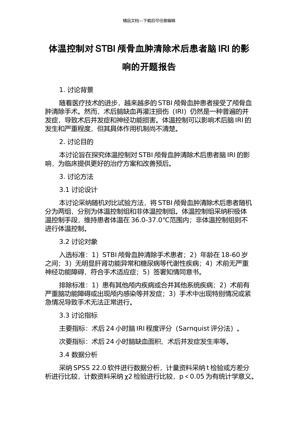 体温控制对STBI颅骨血肿清除术后患者脑IRI的影响的开题报告_第1页