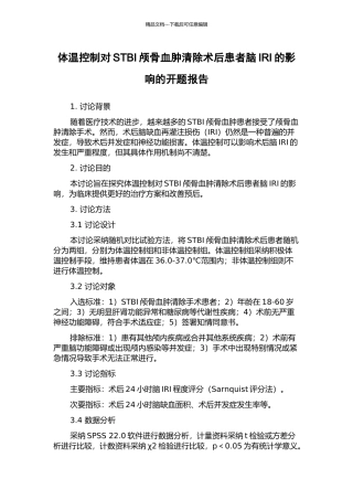 体温控制对STBI颅骨血肿清除术后患者脑IRI的影响的开题报告