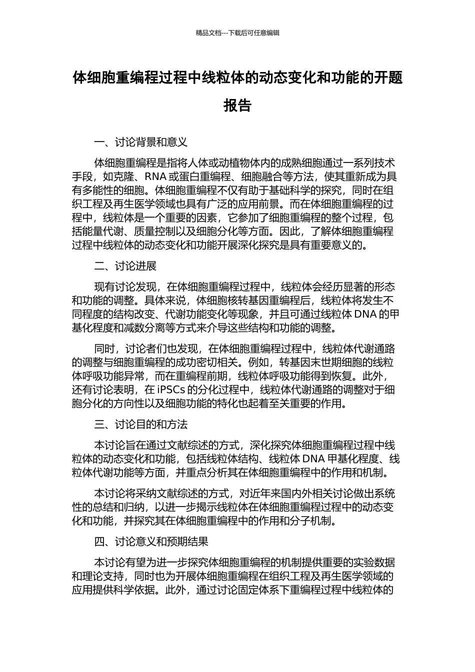体细胞重编程过程中线粒体的动态变化和功能的开题报告_第1页